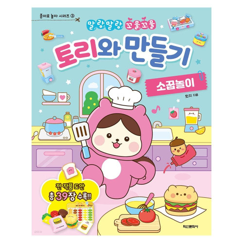 학산문화사 토리와 만들기 소꿉놀이
