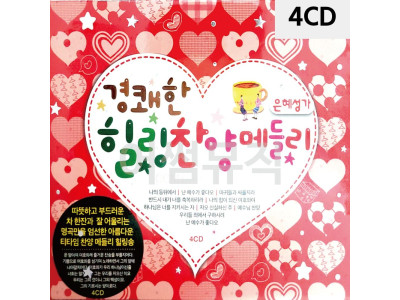 4CD 경쾌한 힐링 찬양 메들리