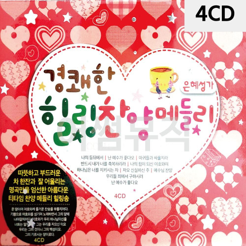 4CD 경쾌한 힐링 찬양 메들리
