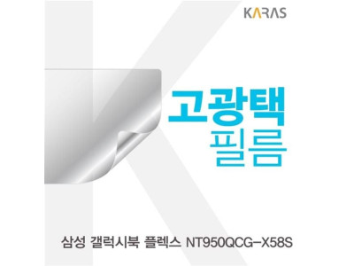 삼성 갤럭시북 플렉스 NT950QCG-X58S 고광택필름