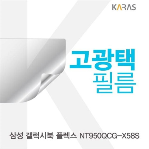 삼성 갤럭시북 플렉스 NT950QCG-X58S 고광택필름