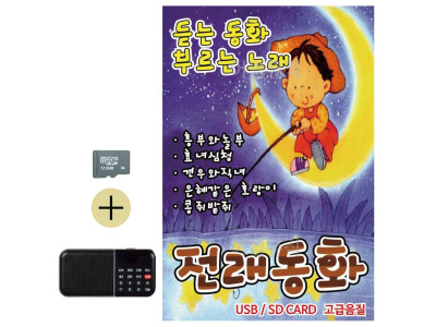 SD카드 + 효도라디오 전래동화 노래
