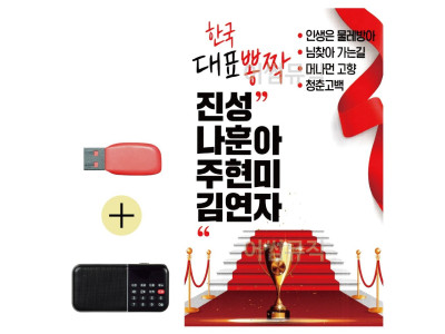 효도라디오 + USB 한국 대표 진성 나훈아 주현미