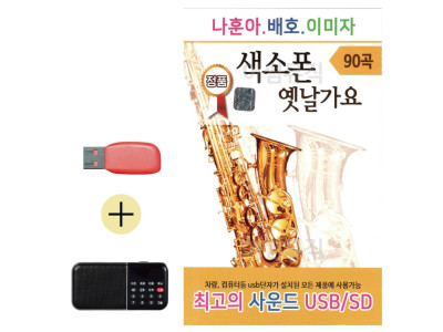 효도라디오 + USB 나훈아 배호 이미자 색소폰 가요