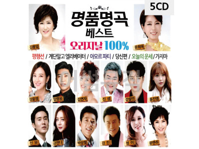 명 품명곡 베스트 오리지날 100 % 5CD