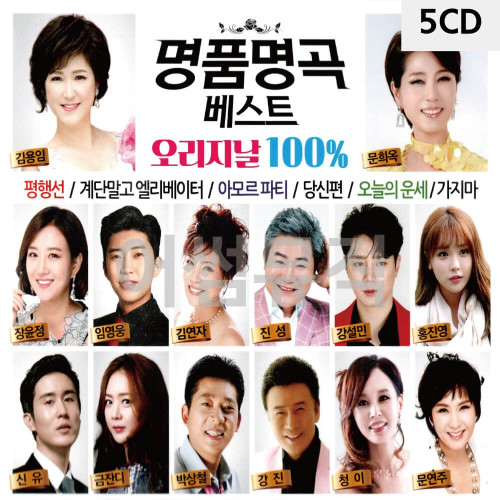 명 품명곡 베스트 오리지날 100 % 5CD