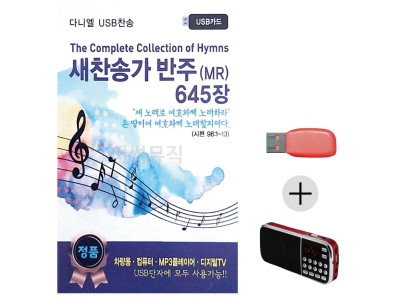 새찬송가 반주 MR 645 USB+효도라디오 세트상품