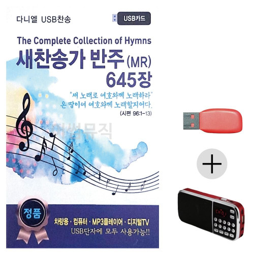 새찬송가 반주 MR 645 USB+효도라디오 세트상품