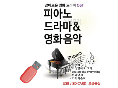 음악USB 피아노로 듣는 감미로운 영화 드라마 O S T