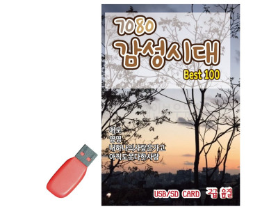 USB 7080감성시대 100곡