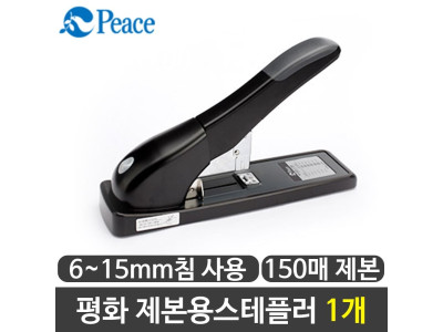 평화 제본용스테플러 제침기 제본스테플러 (150매)1개
