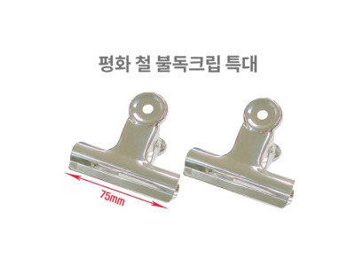 평화 불독클립 특대 철재 75mm