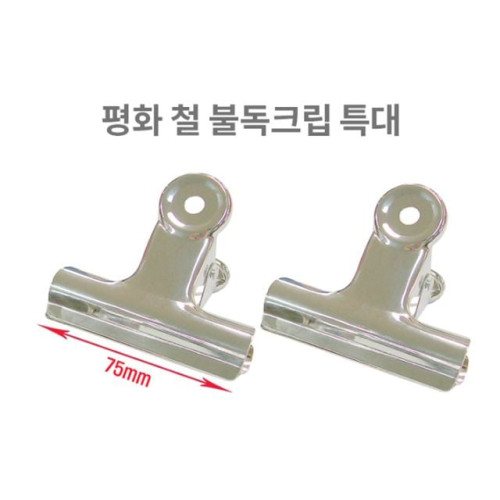 평화 불독클립 특대 철재 75mm