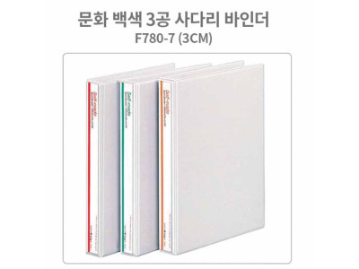 문화 백색 3공 사다리 바인더 A4-3cm (B780-7)