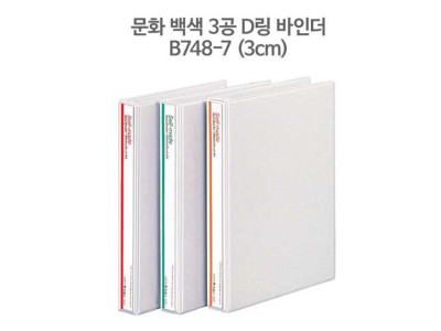 문화 백색 3공 D링 바인더 A4- 3cm (B748-7)
