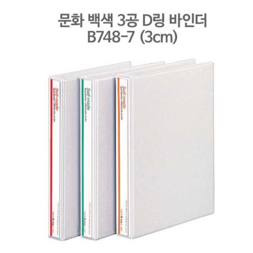 문화 백색 3공 D링 바인더 A4- 3cm (B748-7)