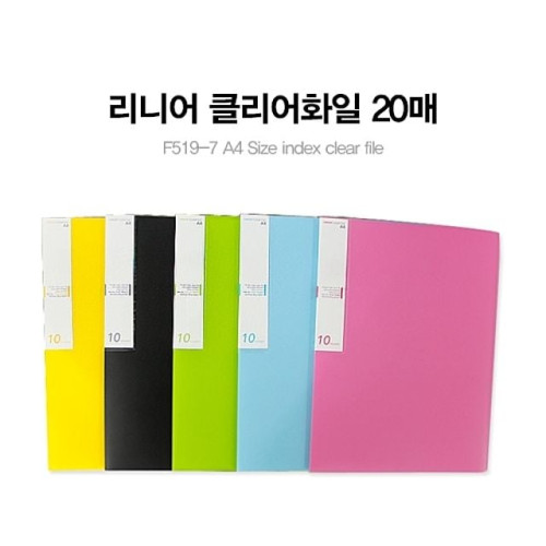 문화산업 A4리니어 클리어 화일 20매