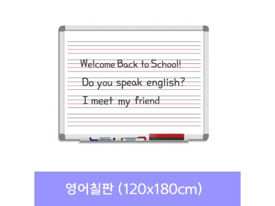 금강 영어칠판(120x180) 화이트보드_수업용칠판