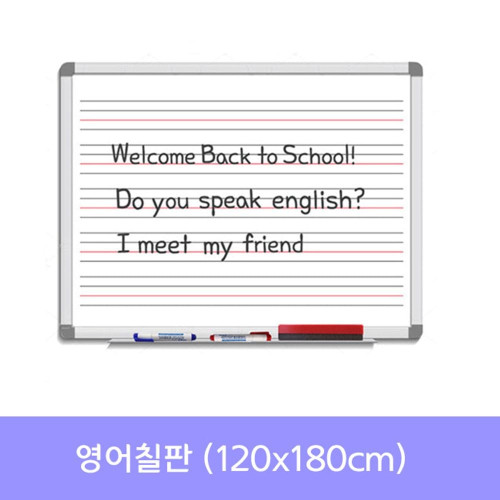 금강 영어칠판(120x180) 화이트보드_수업용칠판