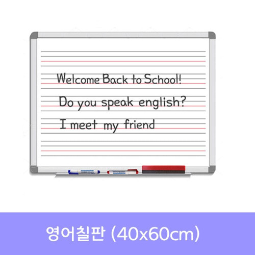금강 영어칠판(40x60) 화이트보드_수업용칠판
