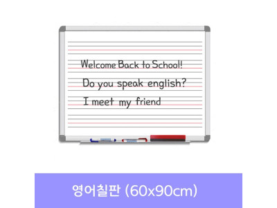 금강 자석 영어칠판(60x90) 화이트보드_수업용칠판
