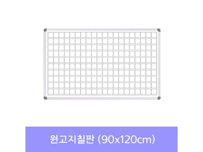 금강 원고지칠판(90x120) 화이트보드