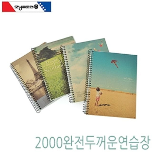 2500 완전두꺼운연습장 10개묶음