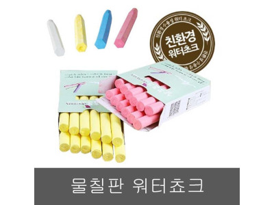금강 워터쵸크_워터보드 분필세트(적.청.노랑.흰색)
