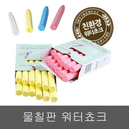 금강 워터쵸크_워터보드 분필세트(적.청.노랑.흰색)