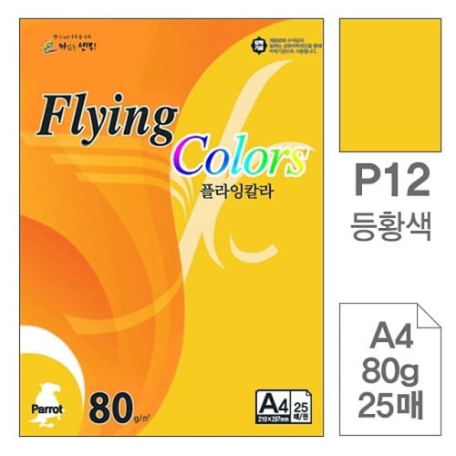 삼원)플라잉칼라(P12.등황색_A4_80g_25매)-포(20권입)