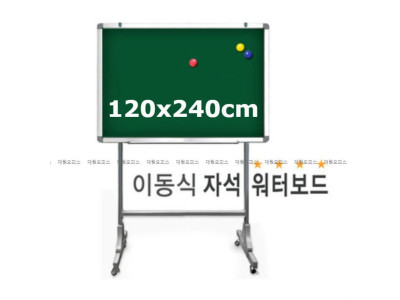 금강) 이동식 자석 워터보드 (120x240cm)