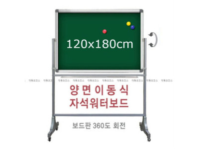 금강) 양면 이동식 자석 워터보드 (120x180cm)