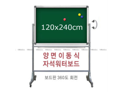금강) 양면 이동식 자석 워터보드 (120x240cm)
