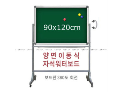 금강) 양면 이동식 자석 워터보드 (90x120cm)