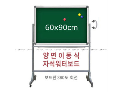금강) 양면 이동식 자석 워터보드 (60x90cm)