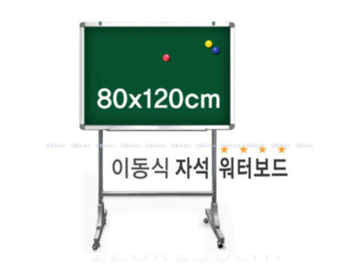 금강) 이동식 자석 워터보드(80x120cm) 물칠판