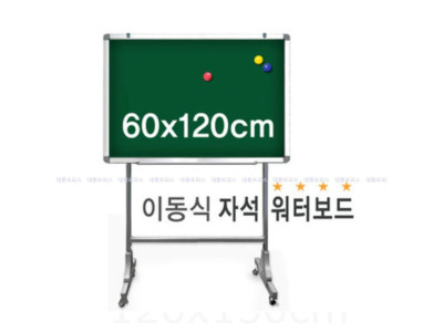 금강) 이동식 자석 워터보드(60x120cm) 물칠판
