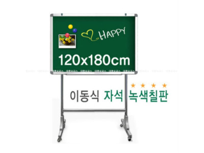 금강) 이동식 자석 녹색칠판(120x180cm)_분필칠판