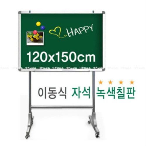 금강) 이동식 자석 녹색칠판(120x150cm)_분필칠판