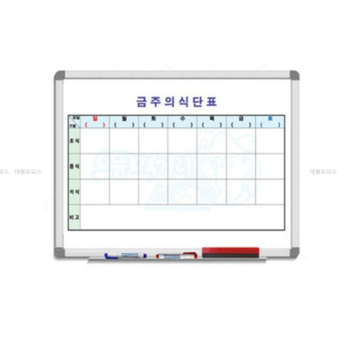 금강칠판 주간 식단표보드(50x70cm)-A형 알루미늄몰딩