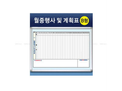 금강 월중행사계획표B형 60x90cm-알루미늄몰딩