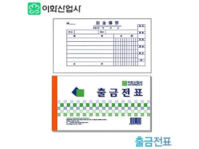 출금전표  낱개  수기계산서류 (39)3-19 양식지 사무용품 이화 100개묶음