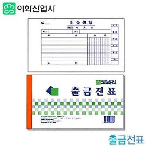출금전표  낱개  수기계산서류 (39)3-19 양식지 사무용품 이화 100개묶음