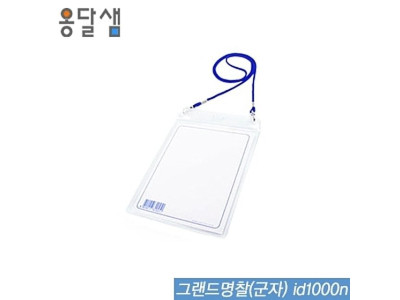 그랜드명찰(군자)  id1000n  100개입  명찰 아크릴명찰 출입명찰 세미나명찰 PVC명찰 학생명찰 목걸이명찰 단체활동