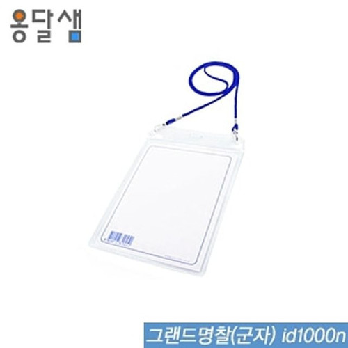 그랜드명찰(군자)  id1000n  100개입  명찰 아크릴명찰 출입명찰 세미나명찰 PVC명찰 학생명찰 목걸이명찰 단체활동