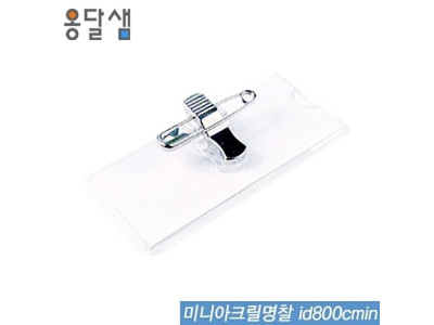 미니아크릴명찰  id800cmin  100개입  명찰 아크릴명찰 출입명찰 세미나명찰 PVC명찰 학생명찰 목걸이명찰 단체활동