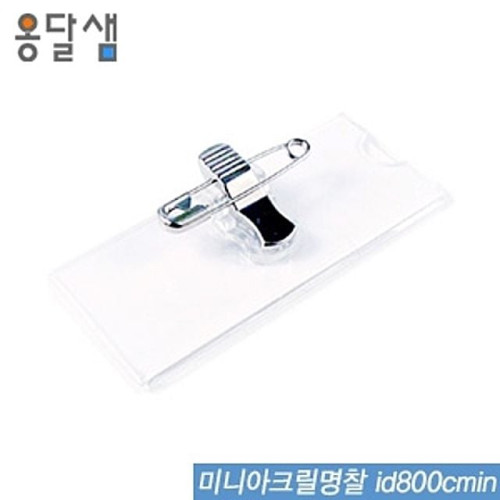 미니아크릴명찰  id800cmin  100개입  명찰 아크릴명찰 출입명찰 세미나명찰 PVC명찰 학생명찰 목걸이명찰 단체활동