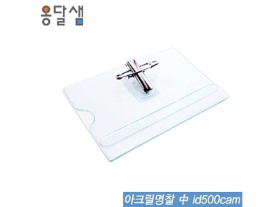 아크릴명찰(中) id500cam 50개입