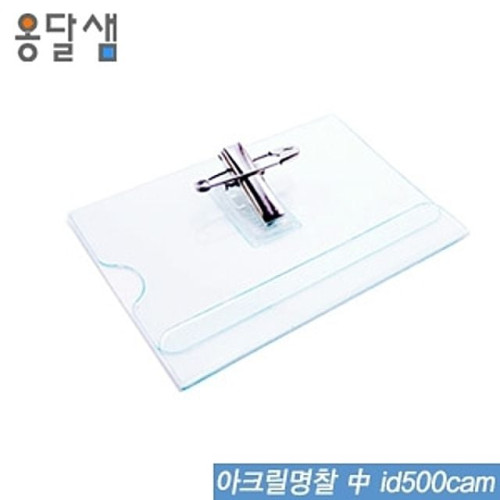 아크릴명찰(中) id500cam 50개입