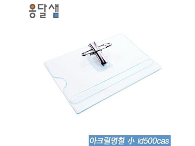 아크릴명찰(小) id500cas 50개묶음